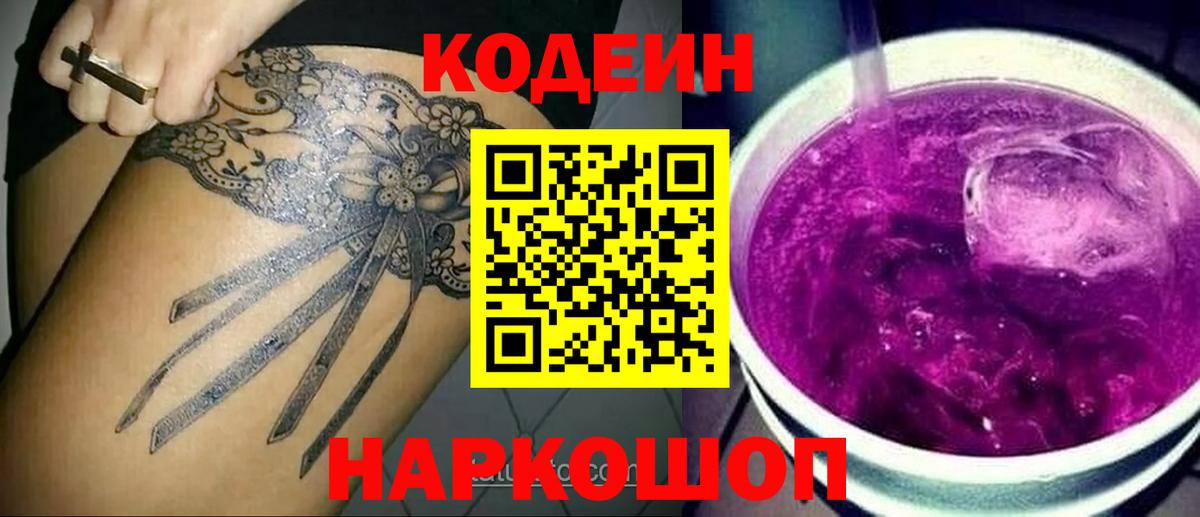 Кодеин Purple Drank Малгобек